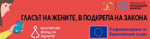 Гласът на жените, в подкрепа на Закона