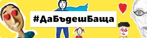 #Да бъдеш баща