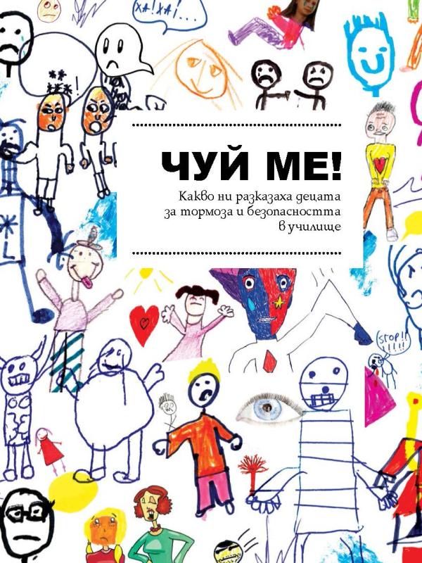 ЧУЙ МЕ!