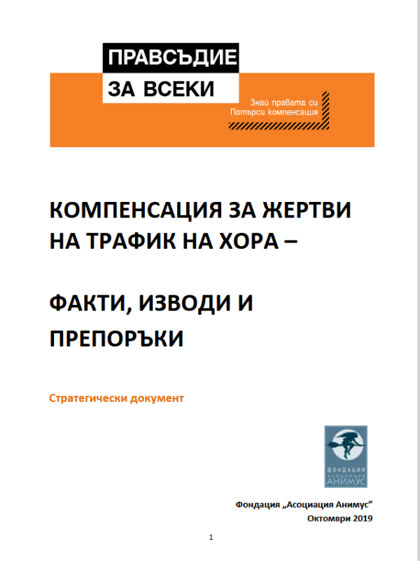 КОМПЕНСАЦИЯ ЗА ЖЕРТВИ НА ТРАФИК НА ХОРА – ФАКТИ, ИЗВОДИ И ПРЕПОРЪКИ