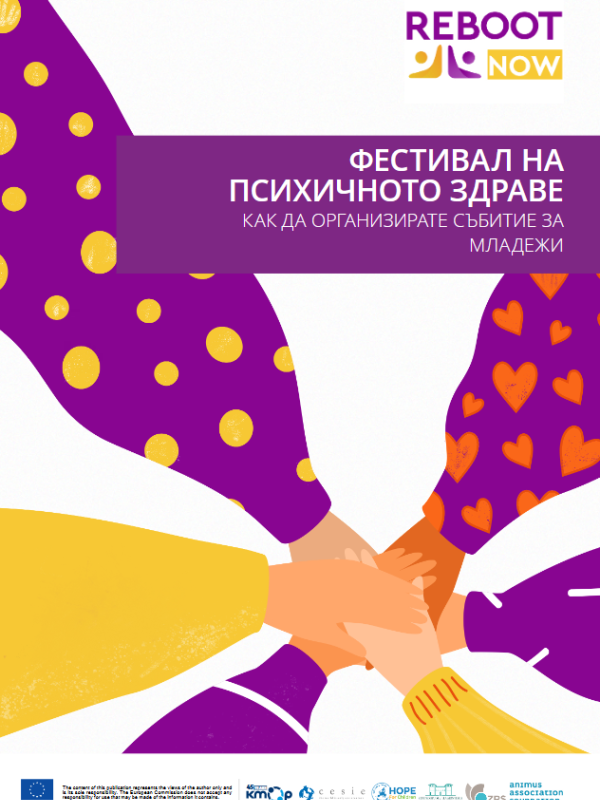 ФЕСТИВАЛ НА ПСИХИЧНОТО ЗДРАВЕ КАК ДА ОРГАНИЗИРАТЕ СЪБИТИЕ ЗА МЛАДЕЖИ